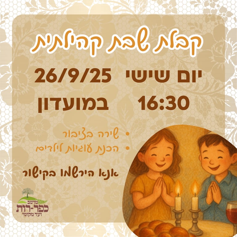 קבלת שבת קהילתית